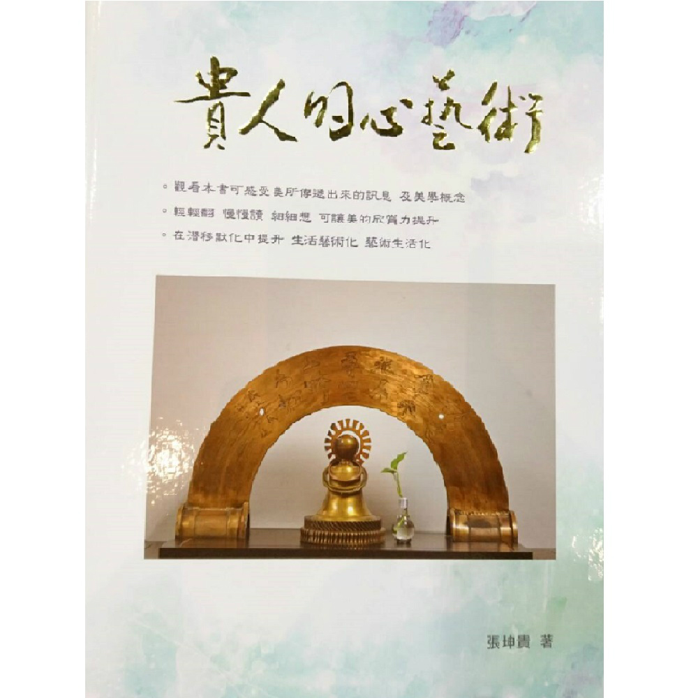 貴人的心藝術 張坤貴