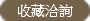 收藏請來信洽詢