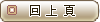 回上頁