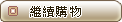 繼續購物