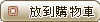 放到購物車