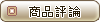 評價